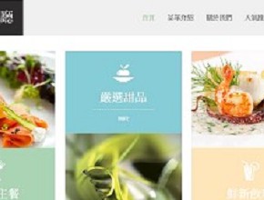 957網路行銷：法式餐廳RWD網站