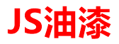 JS油漆