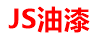 JS油漆