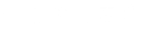 小瑜拉門 南投鋁框玻璃隔間專家